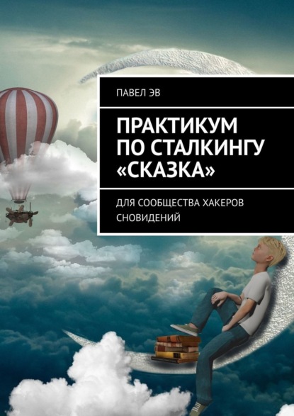 Практикум по сталкингу «Сказка». Для сообщества хакеров сновидений - Павел Эв