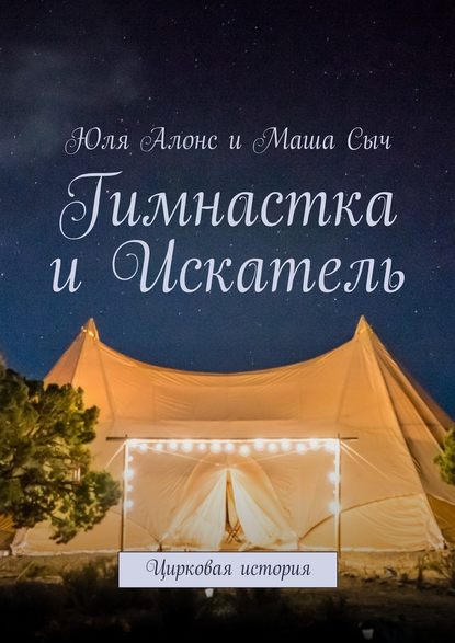 Гимнастка и Искатель. Цирковая история - Юля Алонс