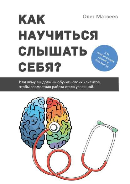 Как научиться слышать себя? Или чему вы должны обучить своих клиентов, чтобы совместная работа стала успешной - Олег Владимирович Матвеев