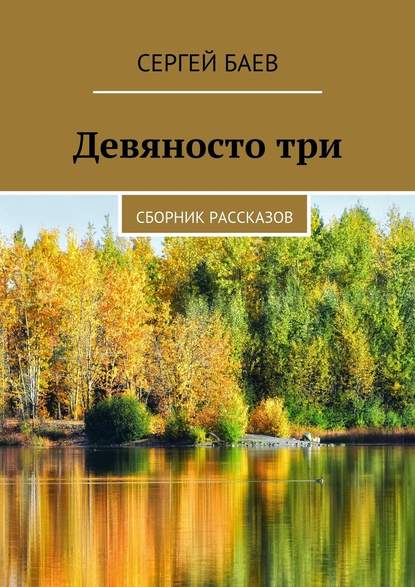 Девяносто три. Сборник рассказов - Сергей Баев