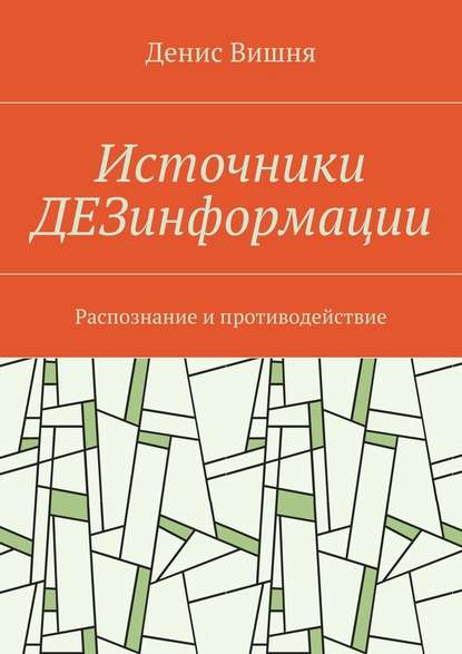 Источники ДЕЗинформации. Распознание и противодействие — Денис Вишня