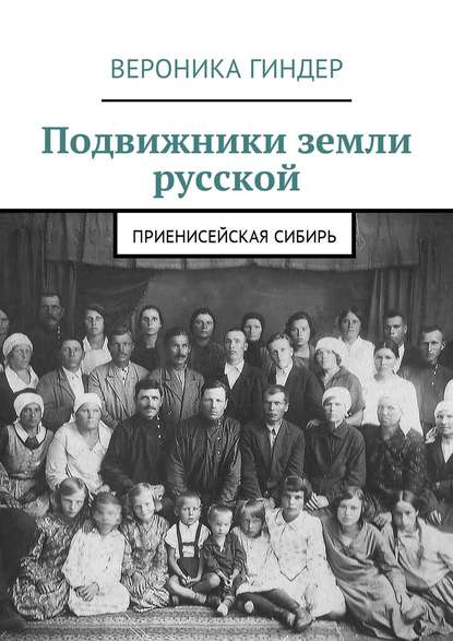 Подвижники земли русской. Приенисейская Сибирь — Вероника Гиндер