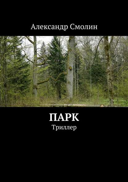 Парк. Триллер — Александр Смолин