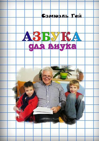 Азбука для внука. Душевно, искренне о важном - Сэмюэль Гей