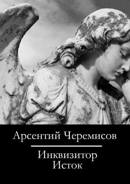 Инквизитор. Исток — Арсентий Черемисов