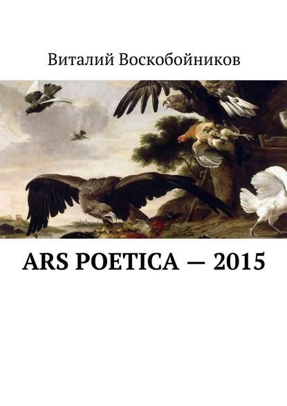 Ars Poetica – 2015 - Виталий Владимирович Воскобойников