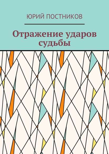 Отражение ударов судьбы - Юрий Постников