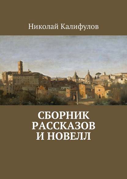 Сборник рассказов и новелл - Николай Михайлович Калифулов