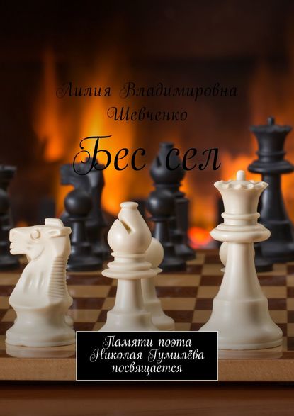 Бес сел. Памяти поэта Николая Гумилёва посвящается - Лилия Владимировна Шевченко