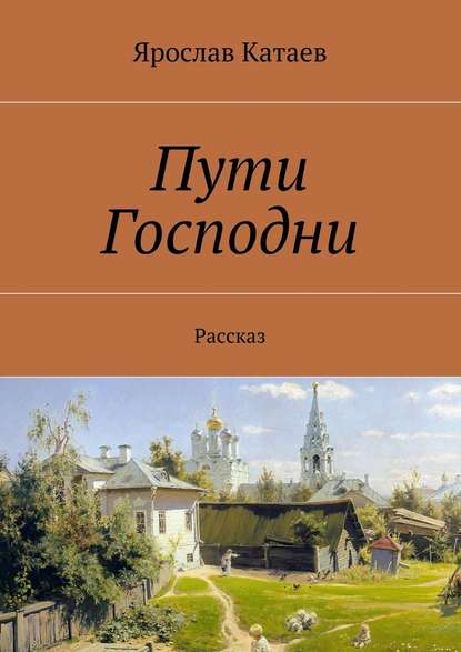 Пути Господни. Рассказ - Ярослав Георгиевич Катаев