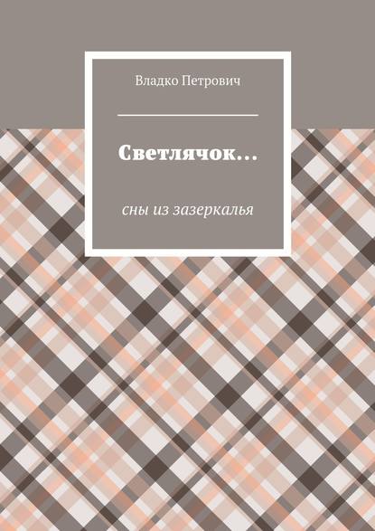 Светлячок… Сны из зазеркалья - Владко Петрович