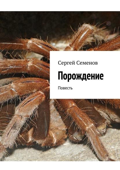 Порождение. Повесть — Сергей Семенов