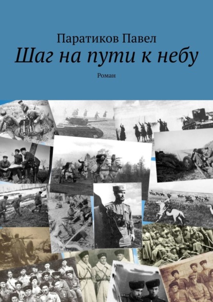 Шаг на пути к небу. Роман - Паратиков Павел