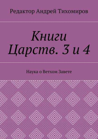 Книги Царств. 3 и 4. Наука о Ветхом Завете - Андрей Тихомиров