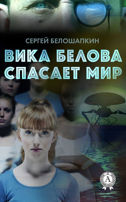 Вика Белова спасает мир - Сергей Белошапкин