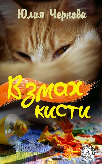 Взмах кисти - Юлия Чернова