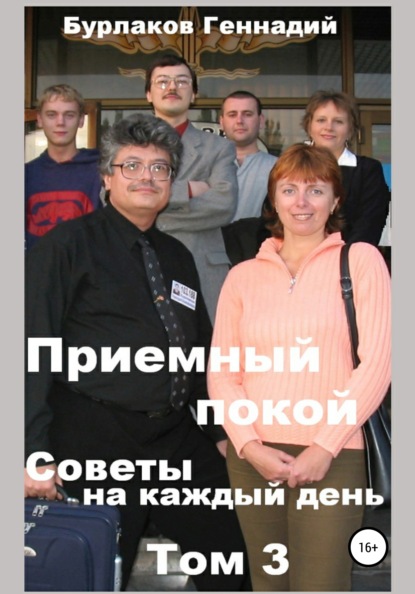 Приемный покой. Советы на каждый день. Том 3 - Геннадий Анатольевич Бурлаков