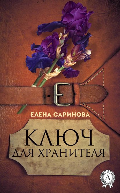 Ключ для хранителя - Елена Саринова