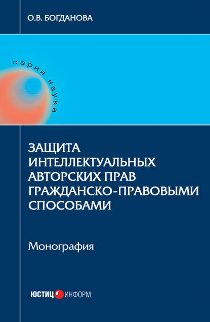 Защита интеллектуальных авторских прав гражданско-правовыми способами - Ольга Богданова