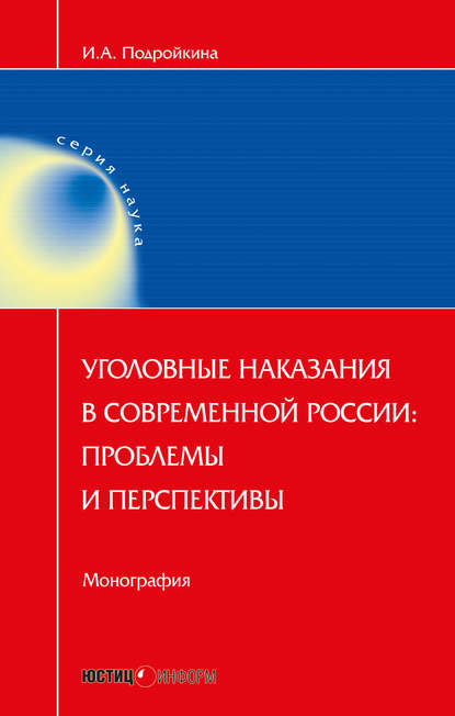 Уголовные наказания в современной России: проблемы и перспективы - Инна Андреевна Подройкина