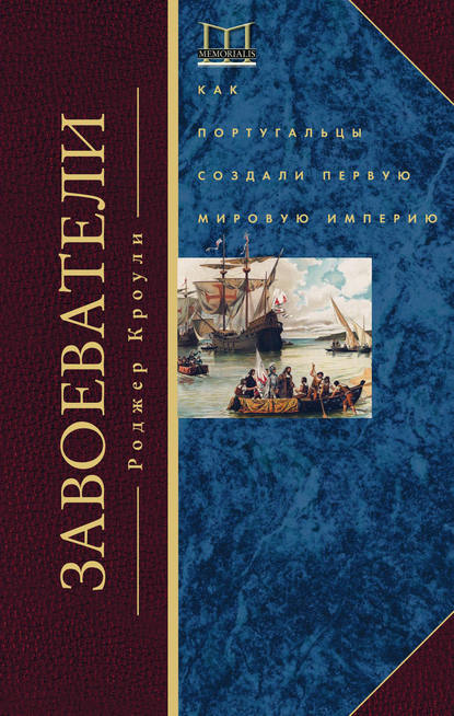 Завоеватели. Как португальцы построили первую мировую империю - Роджер Кроули