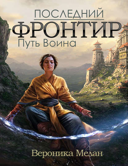 Последний Фронтир. Том 1. Путь Воина - Вероника Мелан