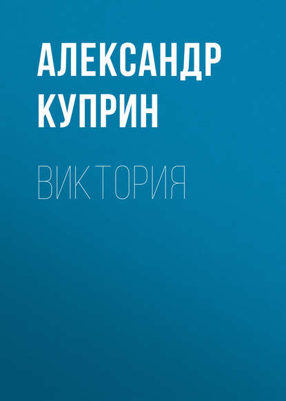 Виктория - Александр Куприн