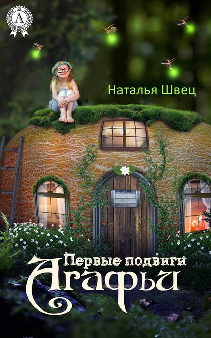 Первые подвиги Агафьи - Наталья Швец