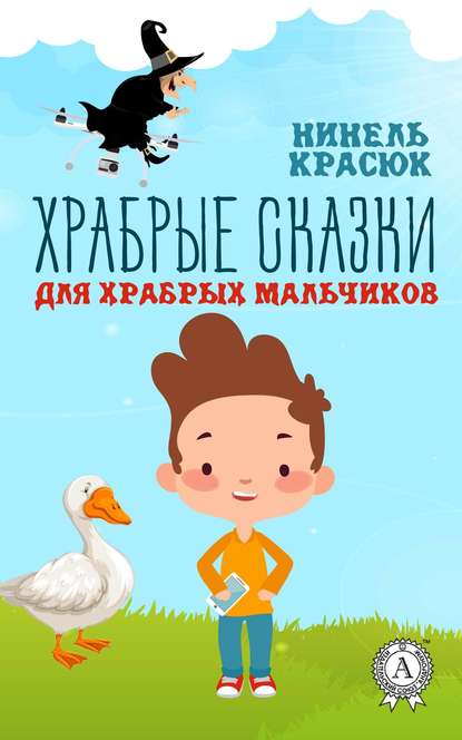 Храбрые сказки для храбрых мальчиков — Нинель Красюк