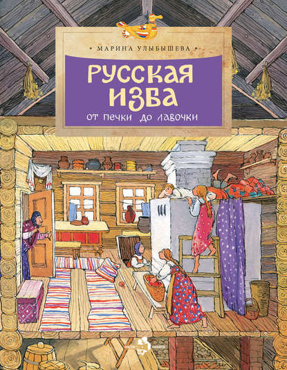 Русская изба. От печки до лавочки - Марина Улыбышева