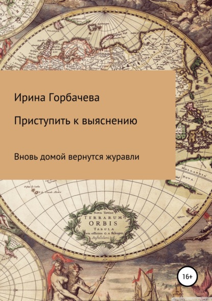 Вновь домой вернутся журавли — Ирина Грачиковна Горбачева