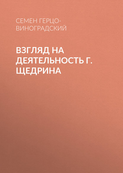 Взгляд на деятельность г. Щедрина - Семен Герцо-Виноградский