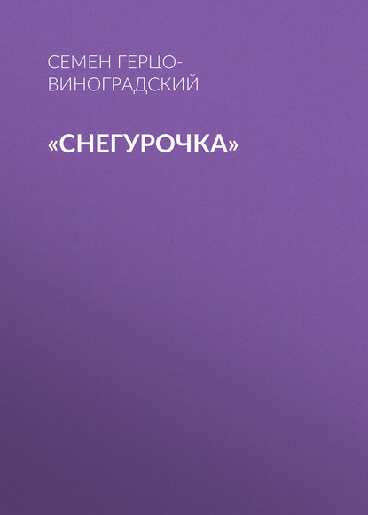 «Снегурочка» - Семен Герцо-Виноградский