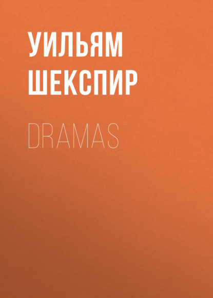 Dramas - Уильям Шекспир