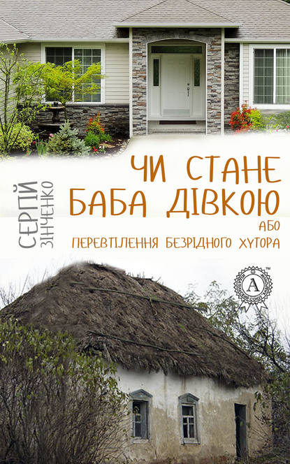 Чи стане баба дівкою, або Перевтілення Безрідного хутора - Сергій Зінченко