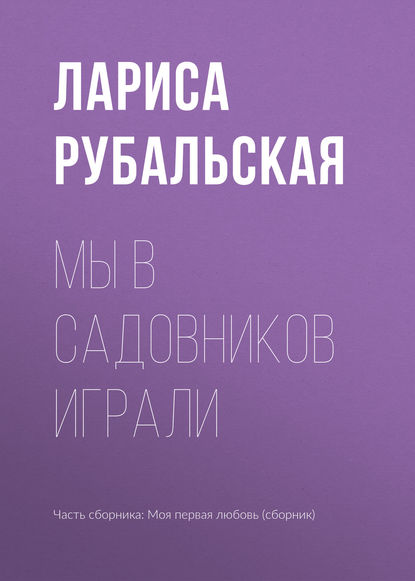 Мы в садовников играли - Лариса Рубальская