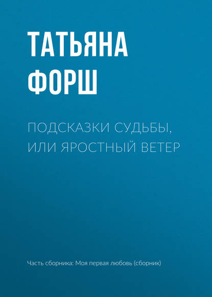 Подсказки судьбы, или Яростный ветер - Татьяна Форш