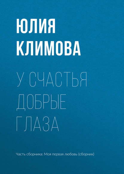 У счастья добрые глаза — Юлия Климова