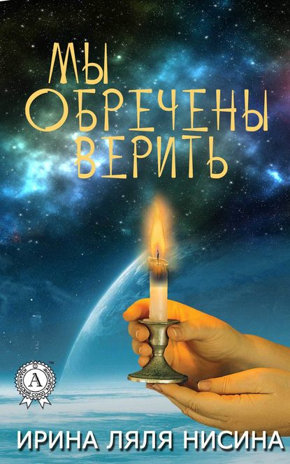 Мы обречены верить - Ирина Ляля Нисина