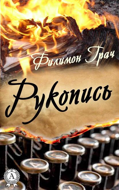 Рукопись - Филимон Грач