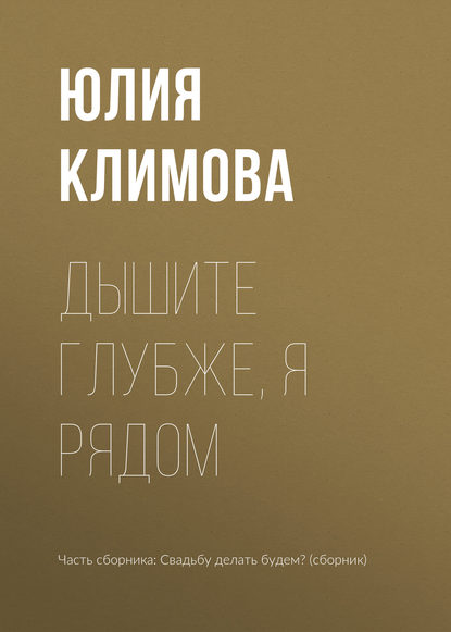 Дышите глубже, я рядом — Юлия Климова