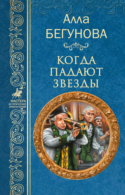 Когда падают звезды — Алла Бегунова