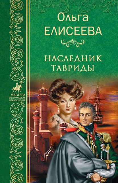 Наследник Тавриды — Ольга Елисеева