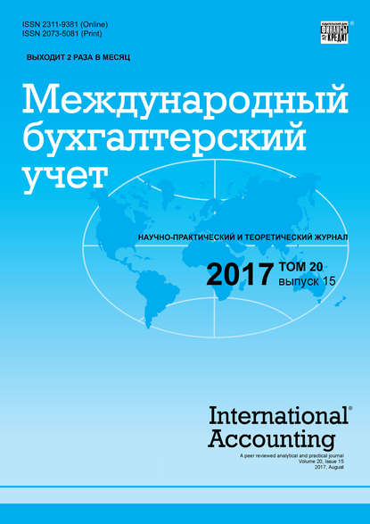 Международный бухгалтерский учет № 15 2017 - Группа авторов