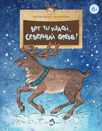Вот ты какой, северный олень! - Александр Ткаченко