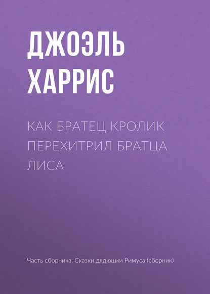 Как Братец Кролик перехитрил Братца Лиса - Джоэль Чендлер Харрис