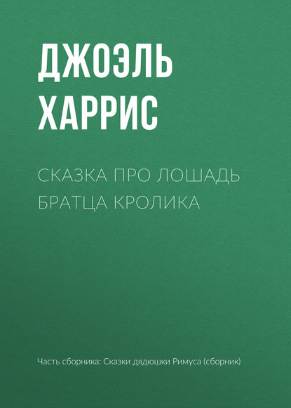 Сказка про лошадь Братца Кролика — Джоэль Чендлер Харрис