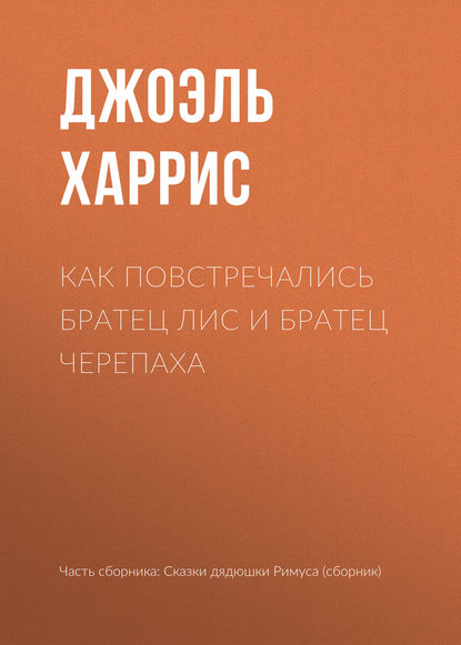 Как повстречались Братец Лис и Братец Черепаха - Джоэль Чендлер Харрис