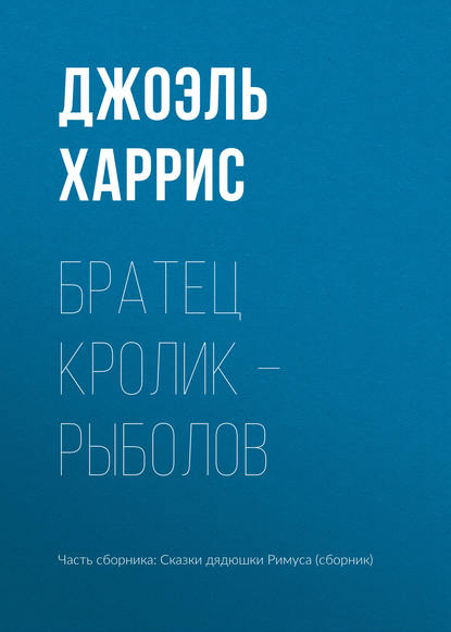 Братец Кролик – рыболов — Джоэль Чендлер Харрис