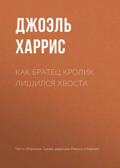 Как Братец Кролик лишился хвоста — Джоэль Чендлер Харрис